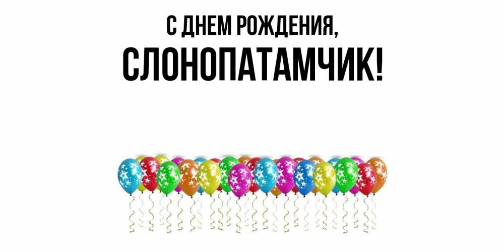 Открытка  для любимых и родных. слонопатамчик, С днем рождения  