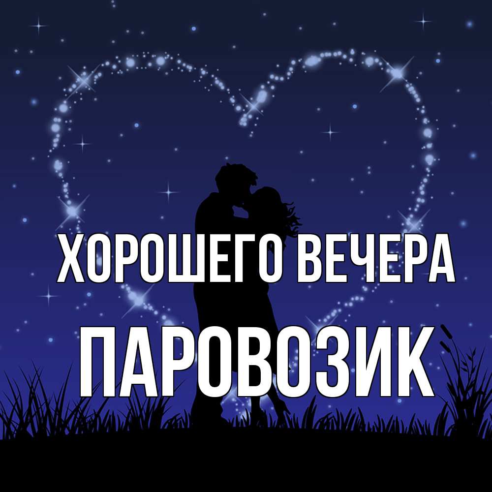 Открытка  для любимых и родных. паровозик, Хорошего вечера  