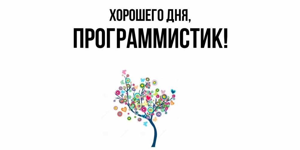Открытка  для любимых и родных. программистик, Хорошего дня  
