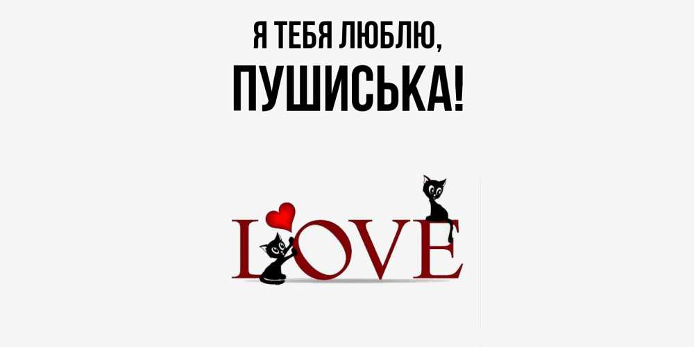 Открытка  для любимых и родных. пушиська, Я тебя люблю  
