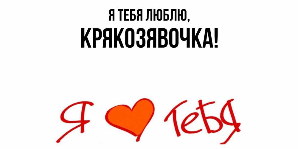 Открытка  для любимых и родных. крякозявочка, Я тебя люблю  
