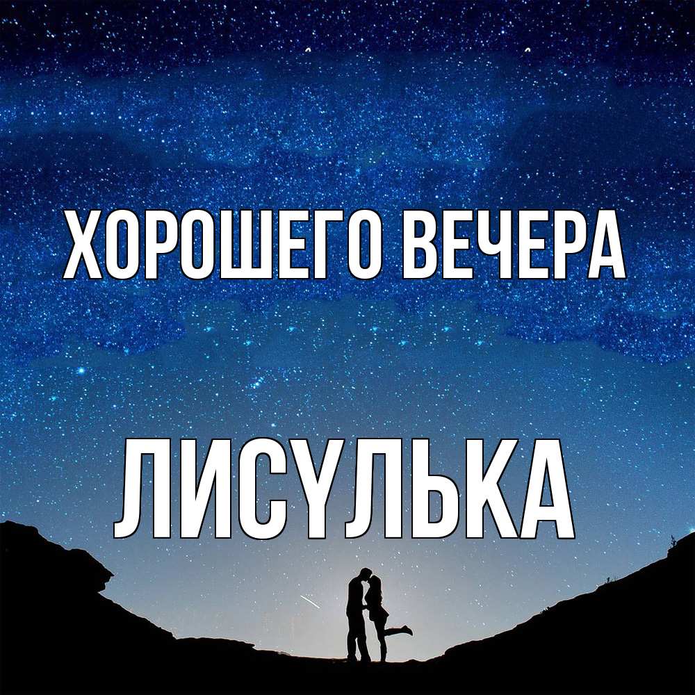 Открытка  для любимых и родных. лисyлька, Хорошего вечера  