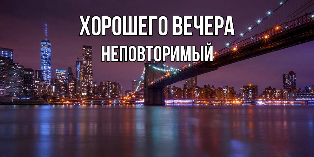 Открытка  для любимых и родных. неповторимый, Хорошего вечера  