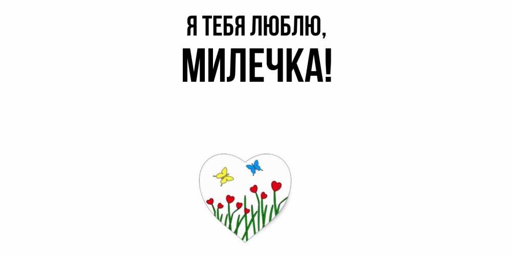 Картинка Я тебя люблю, милечка