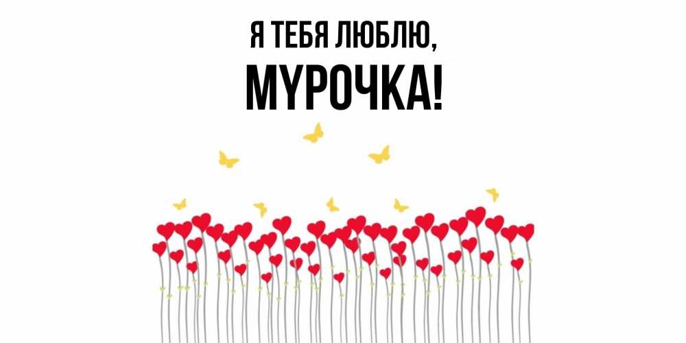 Открытка  для любимых и родных. мypочка, Я тебя люблю  