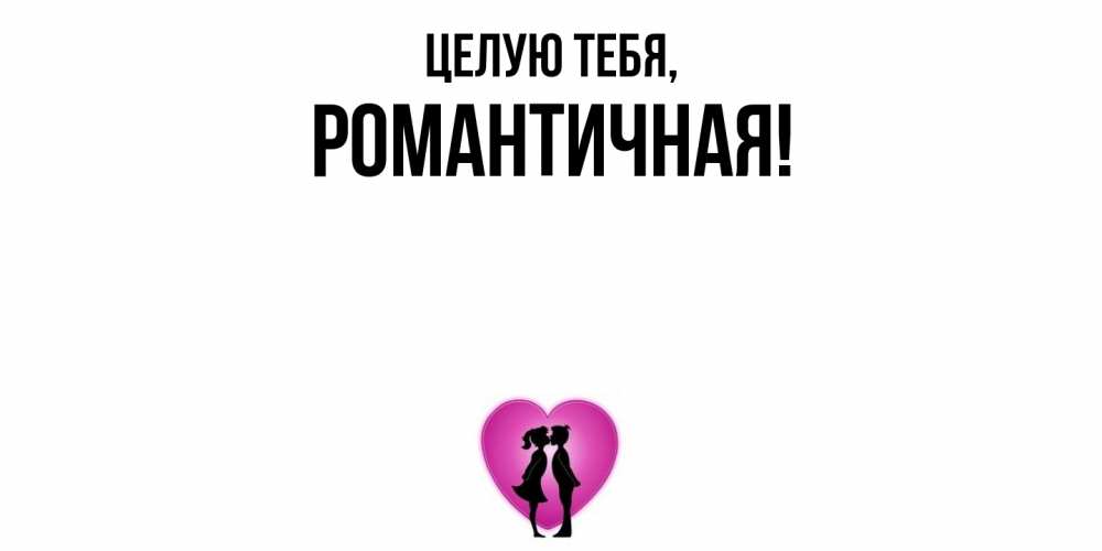 Открытка  для любимых и родных. романтичная, Целую тебя  