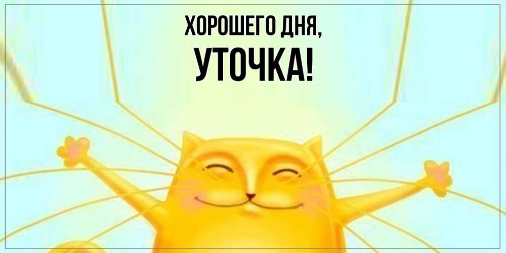 Открытка  для любимых и родных. уточка, Хорошего дня  