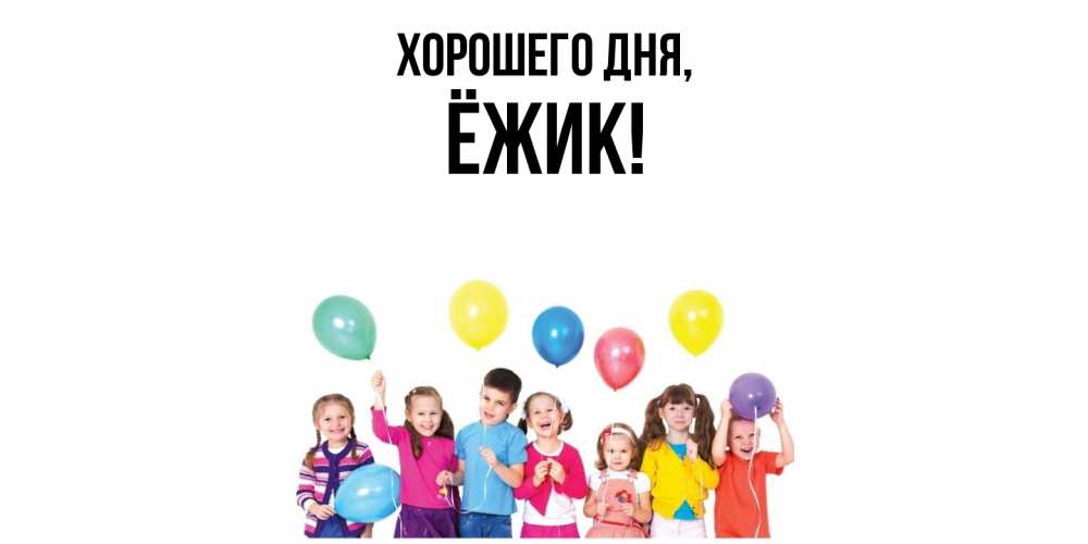 Открытка  для любимых и родных. ёжик, Хорошего дня  