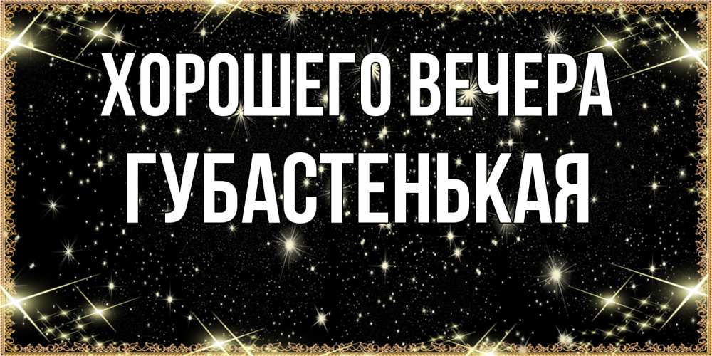 Картинка Хорошего вечера, губастенькая