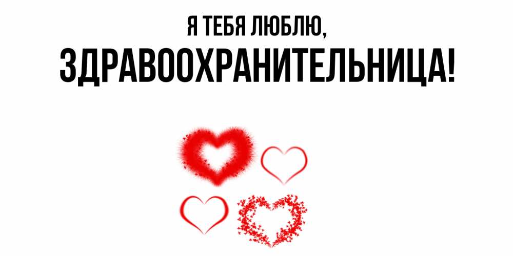 Открытка с именем, здравоохранительница, Я тебя люблю