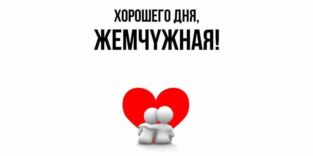 Открытка  для любимых и родных. жемчyжная, Хорошего дня  
