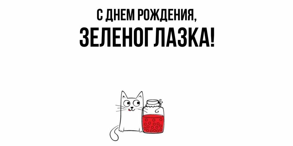 Открытка  для любимых и родных. зеленоглазка, С днем рождения  