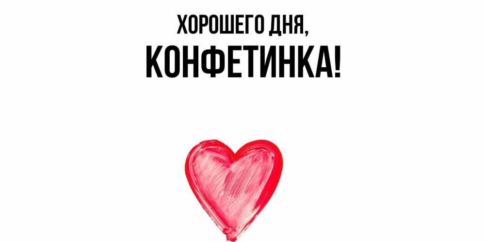 Открытка  для любимых и родных. конфетинка, Хорошего дня  