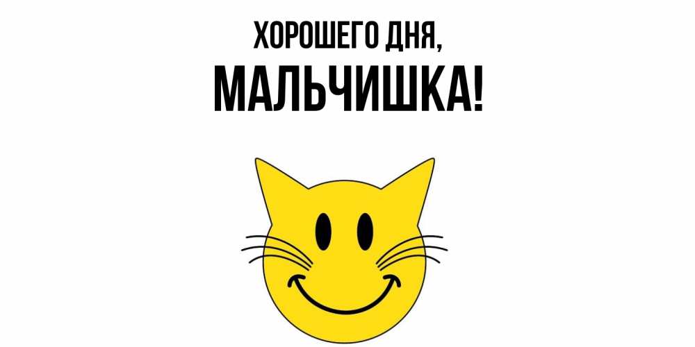 Открытка  для любимых и родных. мальчишка, Хорошего дня  