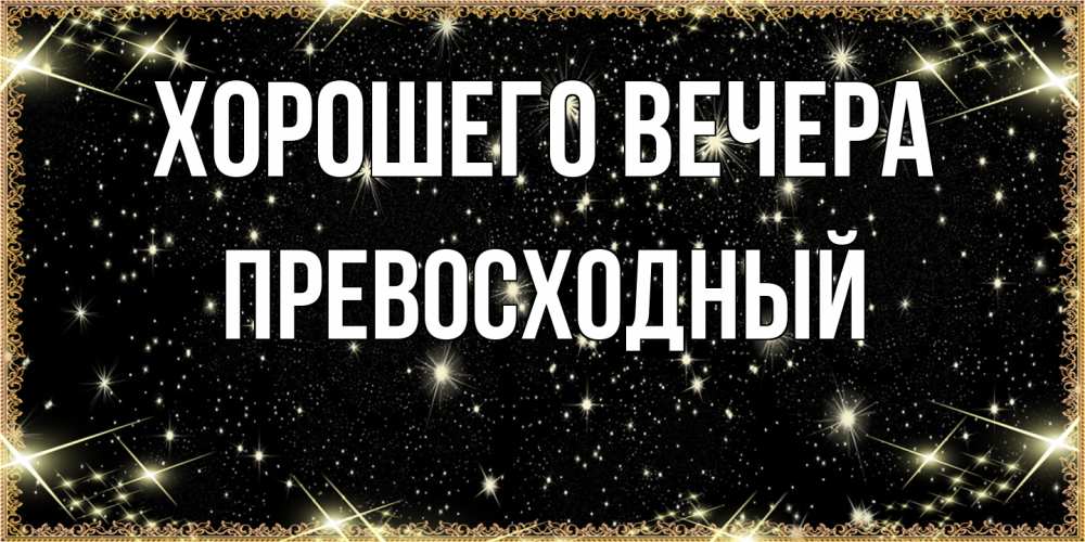 Картинка Хорошего вечера, превосходный