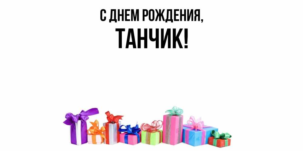 Открытка  для любимых и родных. танчик, С днем рождения  