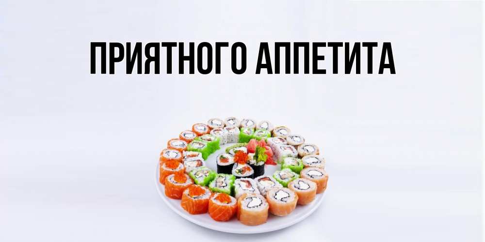 Картинка Приятного аппетита, 