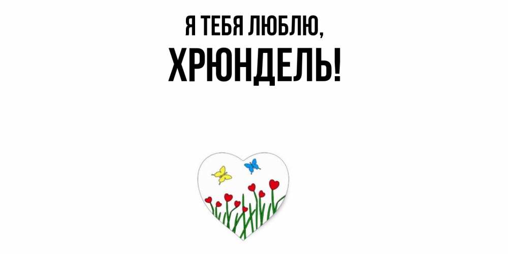 Картинка Я тебя люблю, хрюндель