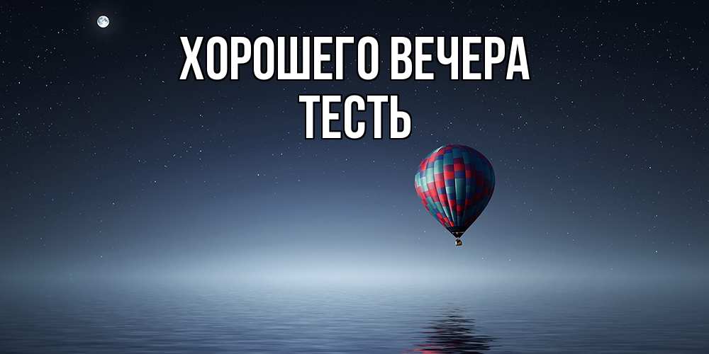 Картинка Хорошего вечера, Тесть