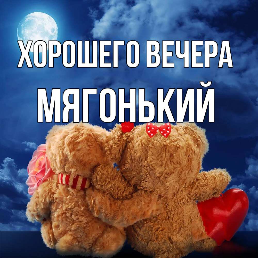 Картинка Хорошего вечера, мягонький