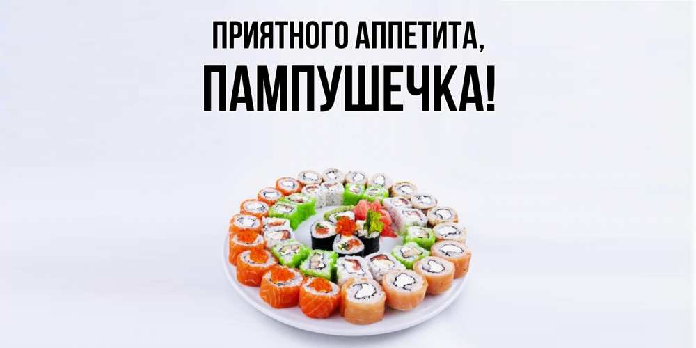 Открытка с именем, пампушечка, Приятного аппетита