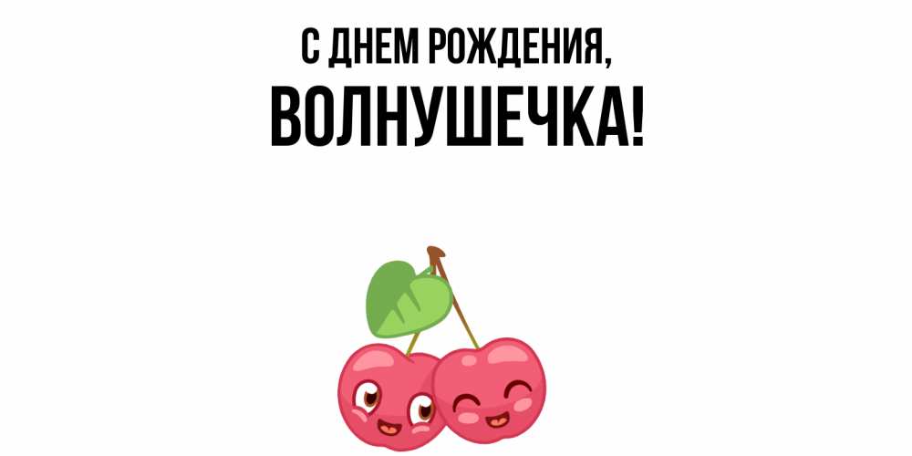 Открытка  для любимых и родных. волнушечка, С днем рождения  