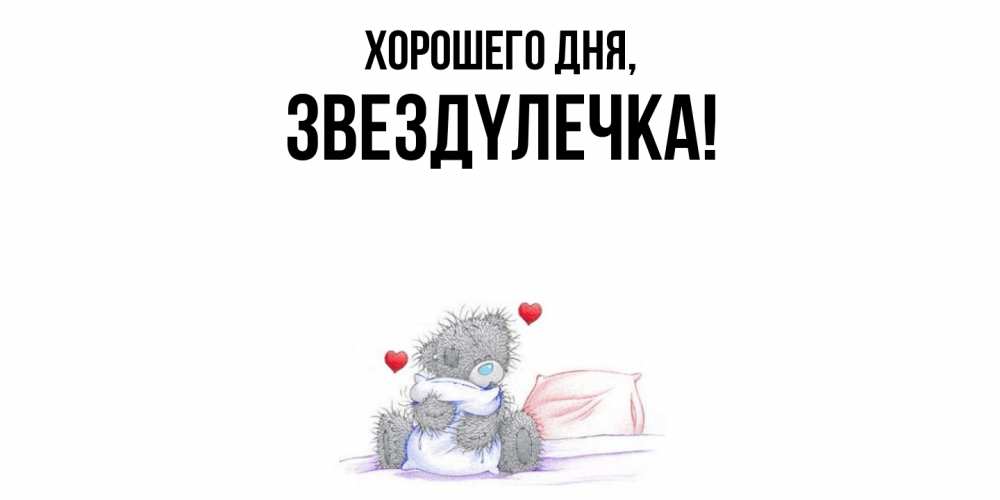 Открытка  для любимых и родных. звездyлечка, Хорошего дня  