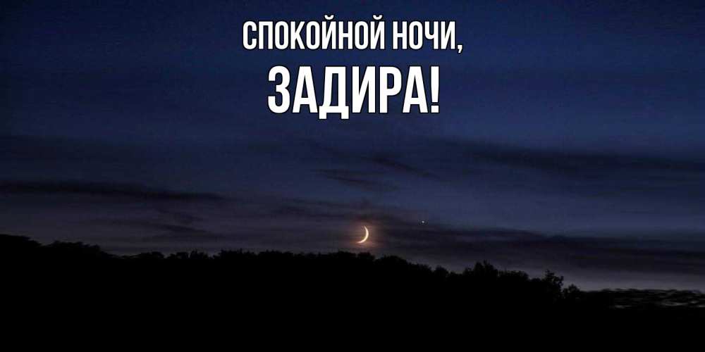 Картинка Спокойной ночи, задира
