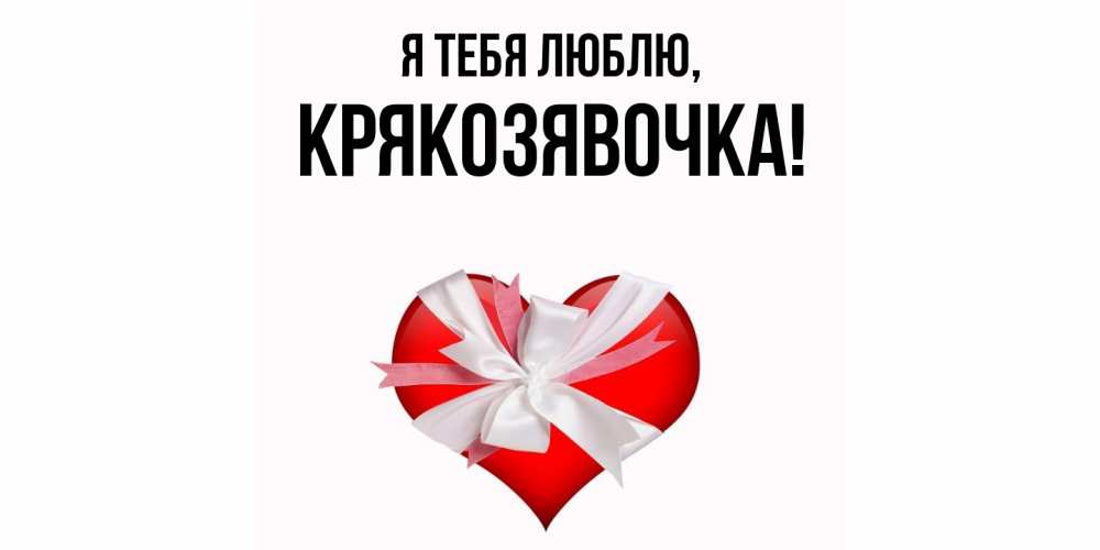 Открытка  для любимых и родных. крякозявочка, Я тебя люблю  
