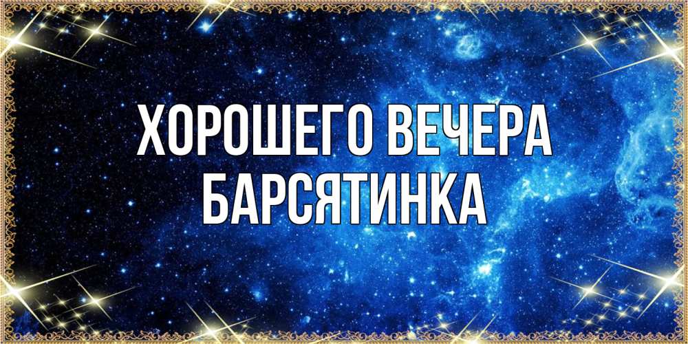 Картинка Хорошего вечера, барсятинка