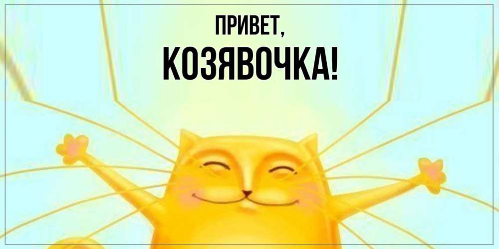 Картинка Привет, козявочка