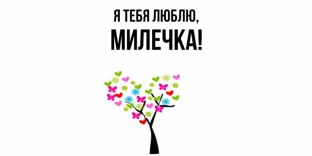 Картинка Я тебя люблю, милечка