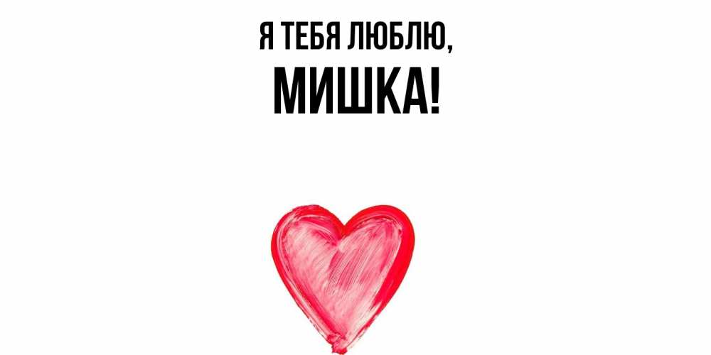 Открытка  для любимых и родных. мишка, Я тебя люблю  