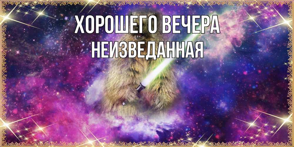 Открытка  для любимых и родных. неизведанная, Хорошего вечера  
