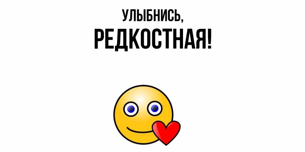 Открытка  для любимых и родных. редкостная, Улыбнись  