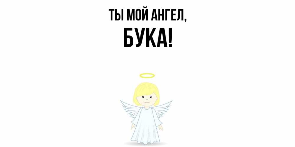 Открытка с именем, бука, Ты мой ангел