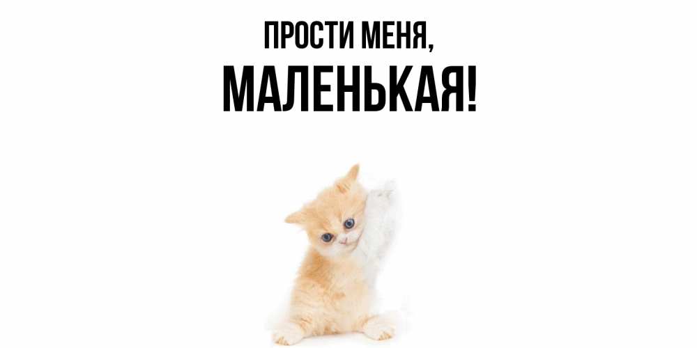 Картинка Прости меня, маленькая