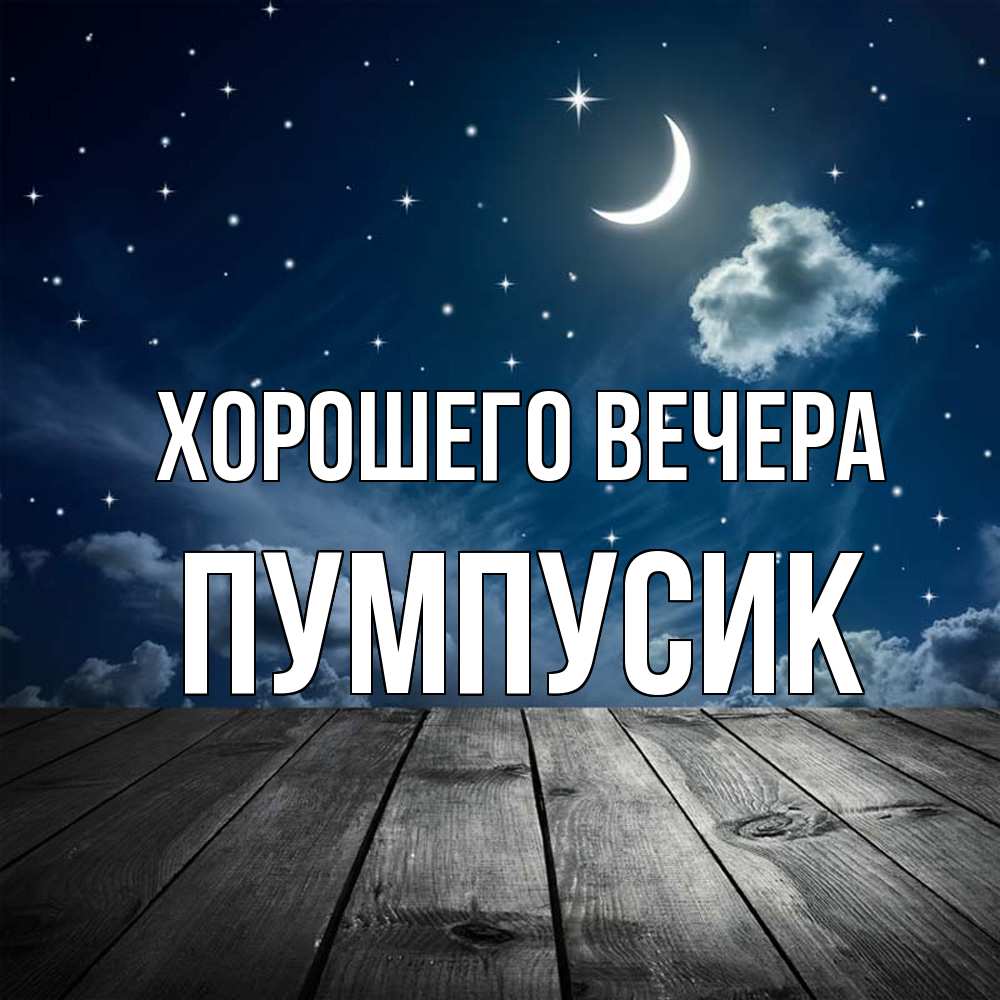 Картинка Хорошего вечера, пумпусик