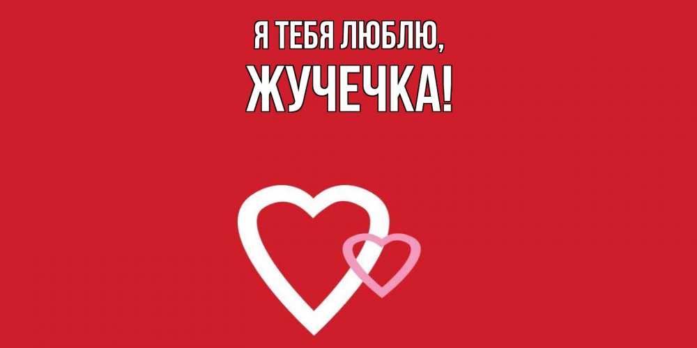 Открытка  для любимых и родных. жучечка, Я тебя люблю  