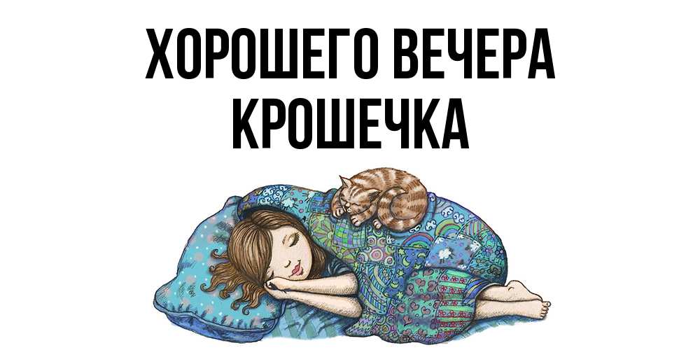 Открытка  для любимых и родных. крошечка, Хорошего вечера  