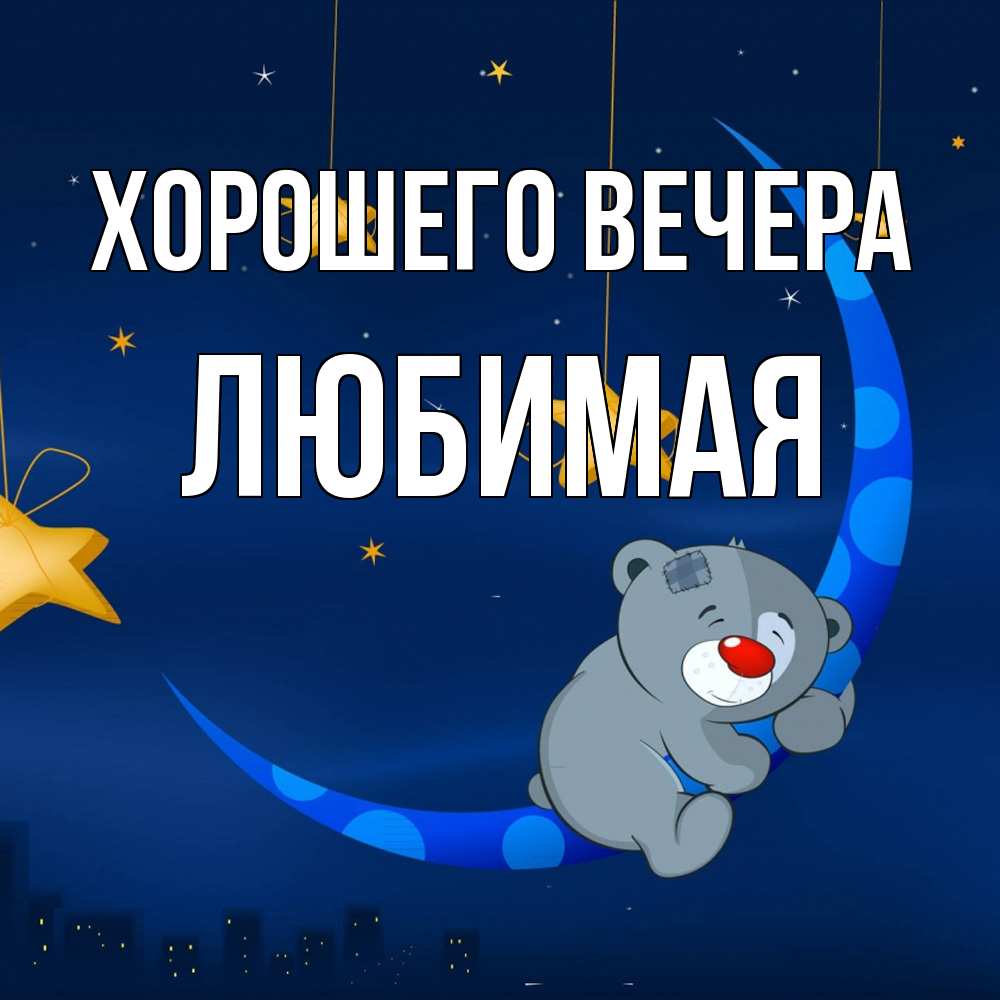 Открытка  для любимых и родных. Любимая, Хорошего вечера  