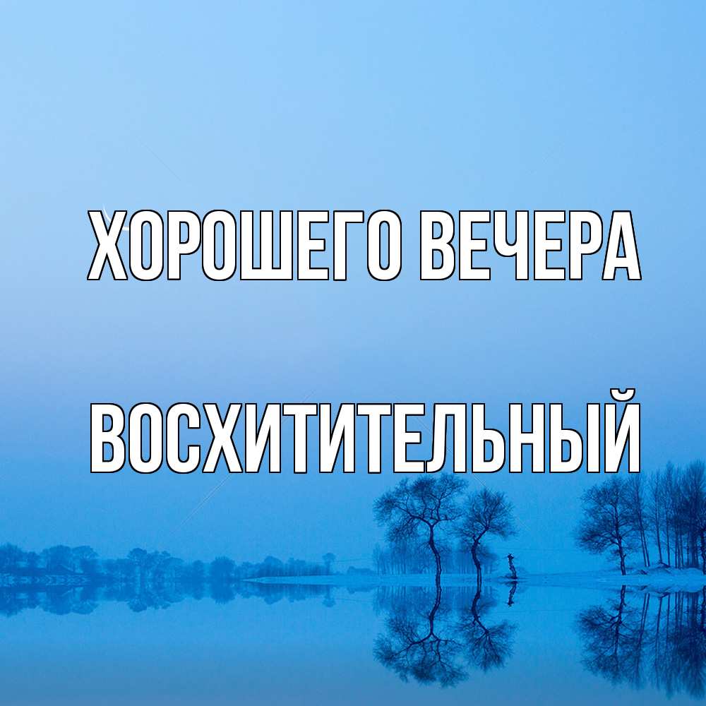 Открытка  для любимых и родных. восхитительный, Хорошего вечера  