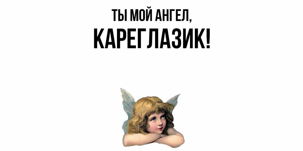 Открытка  для любимых и родных. кареглазик, Ты мой ангел  