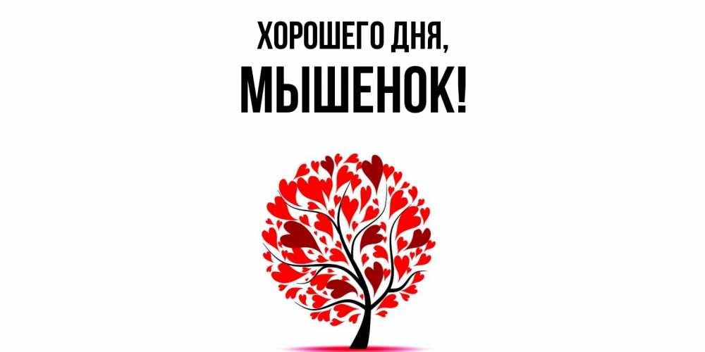 Открытка  для любимых и родных. мышенок, Хорошего дня  