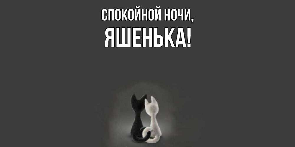 Открытка  для любимых и родных. яшенька, Спокойной ночи  