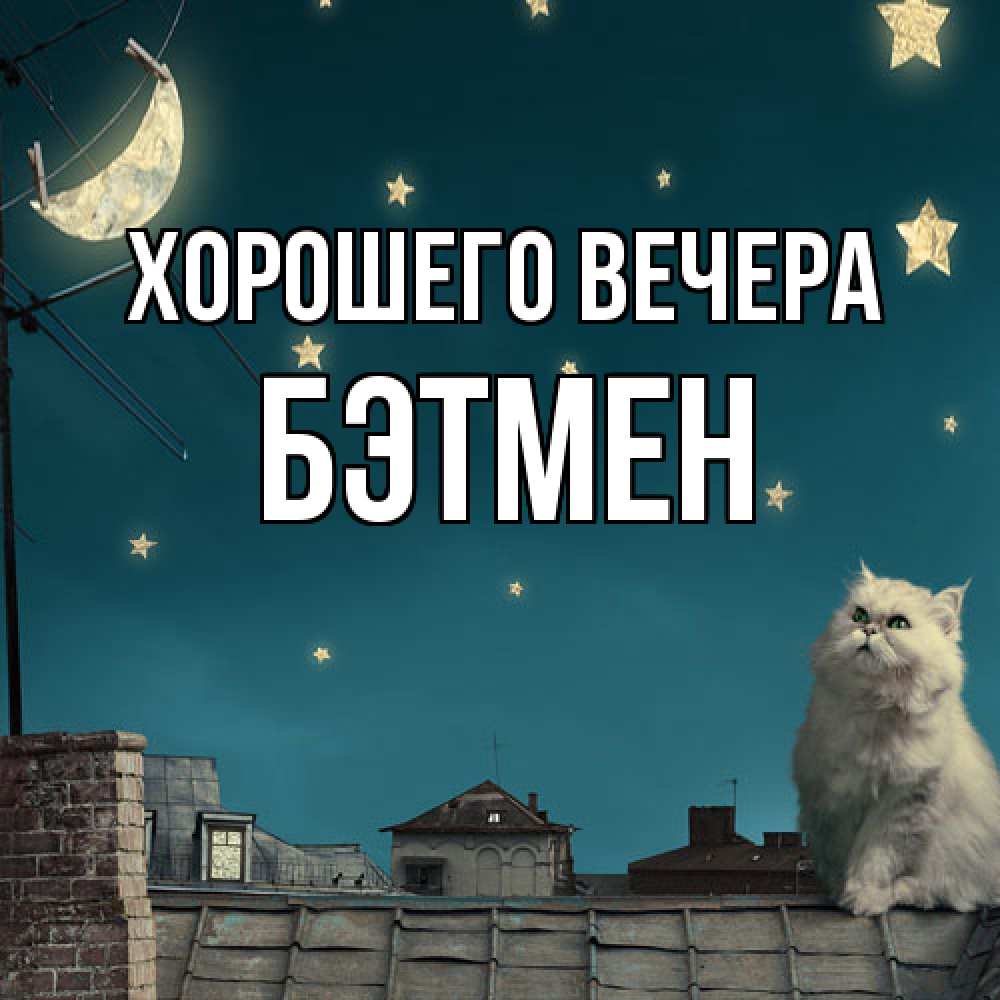 Картинка Хорошего вечера, бэтмен