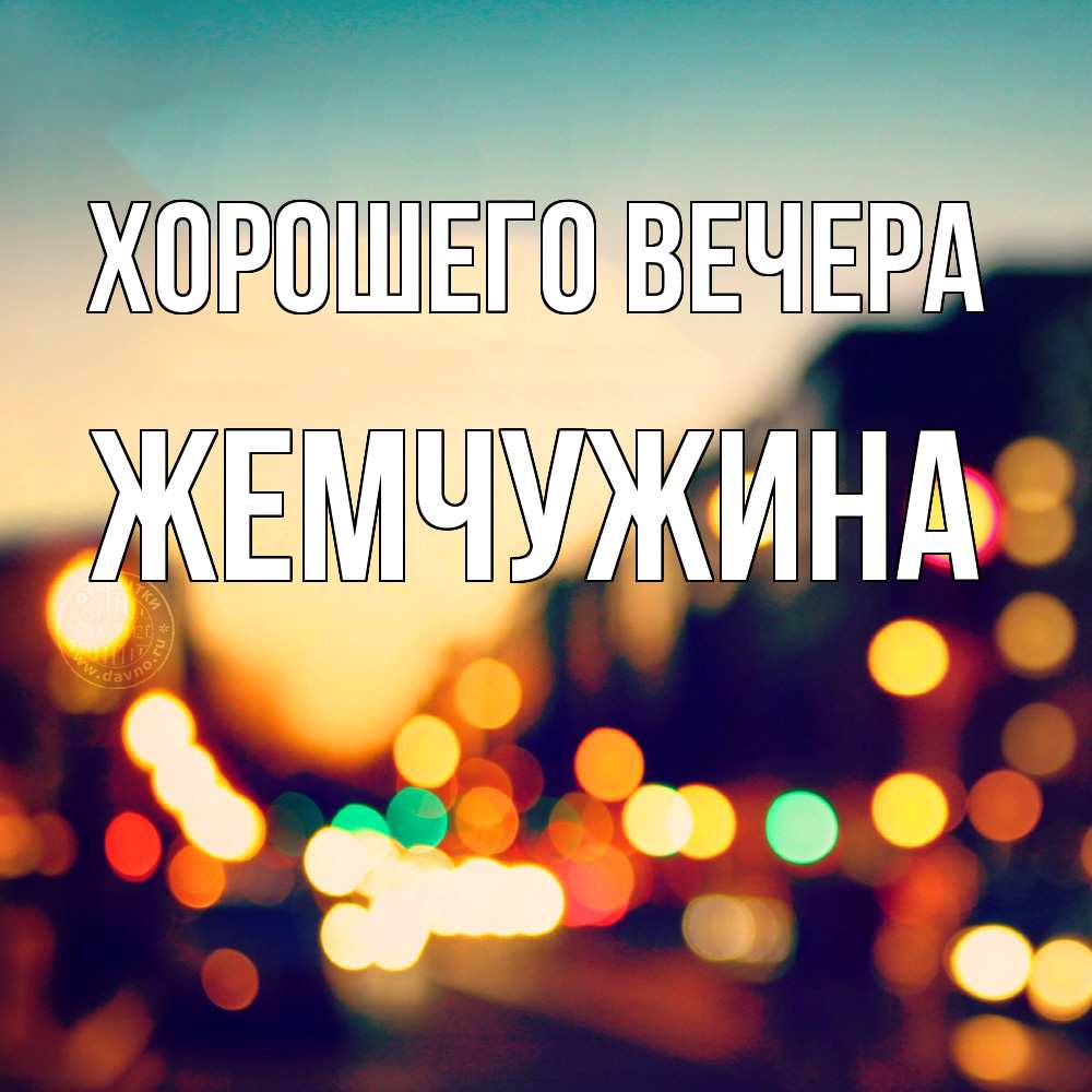 Открытка  для любимых и родных. жемчужина, Хорошего вечера  