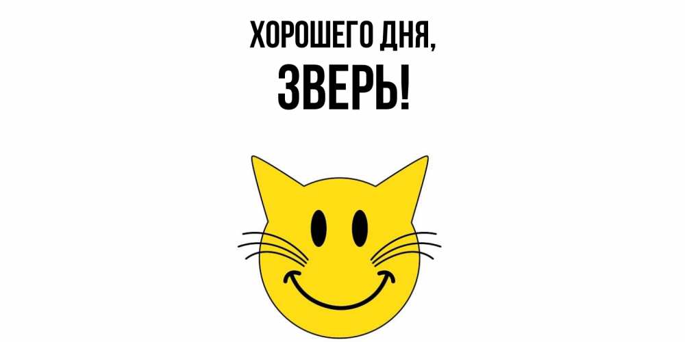 Открытка  для любимых и родных. зверь, Хорошего дня  