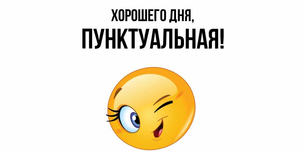 Открытка  для любимых и родных. пунктуальная, Хорошего дня  