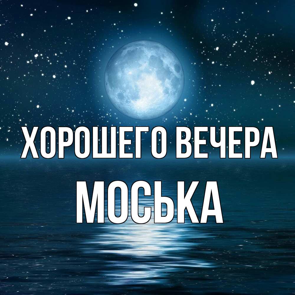 Открытка с именем, моська, Хорошего вечера